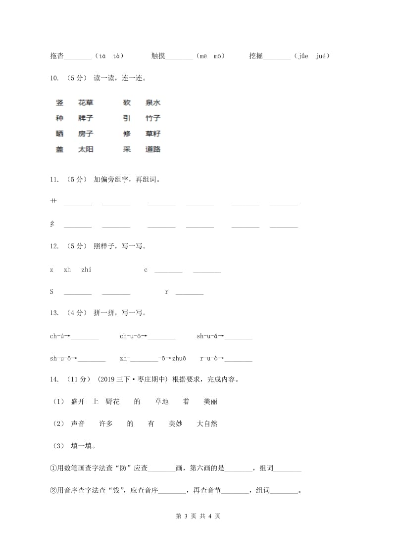 西师大版2019-2020年一年级上学期语文期末专项复习卷（一）C卷_第3页