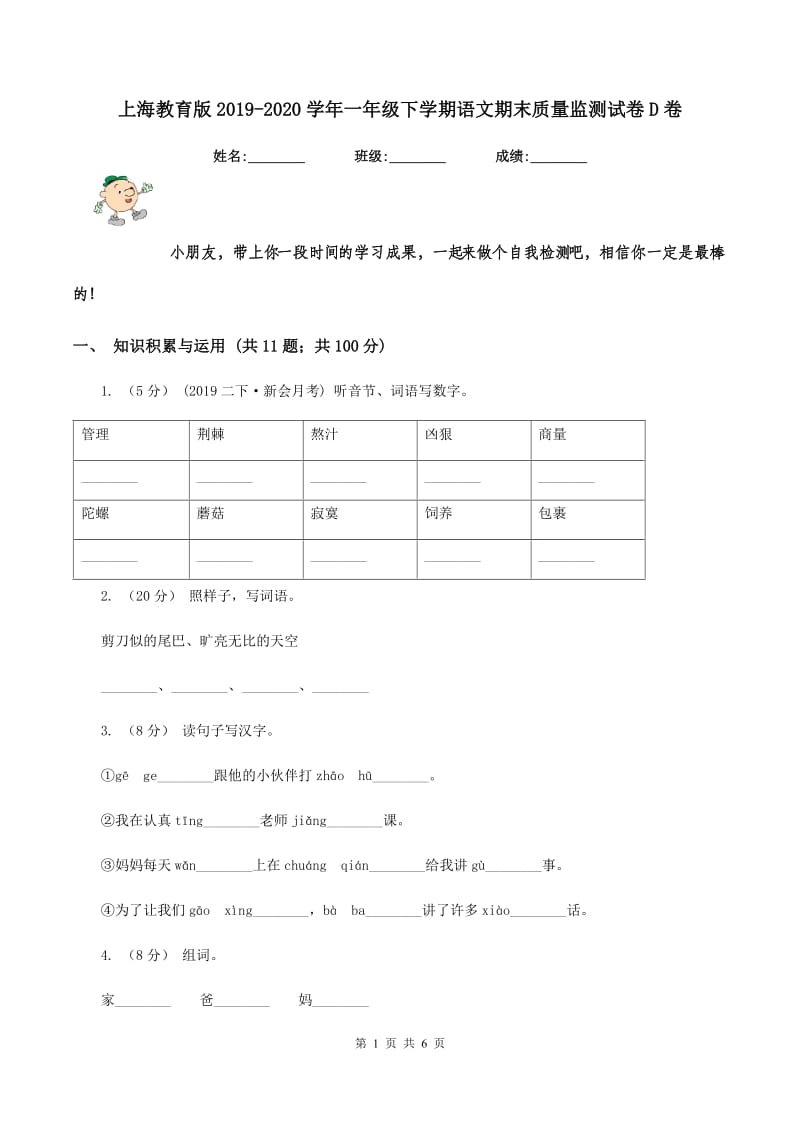 上海教育版2019-2020学年一年级下学期语文期末质量监测试卷D卷_第1页