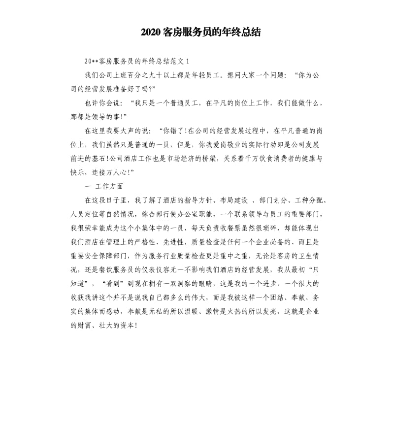 2020客房服务员的年终总结.docx_第1页