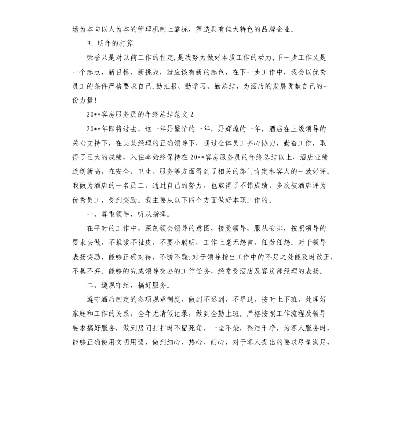 2020客房服务员的年终总结.docx_第3页