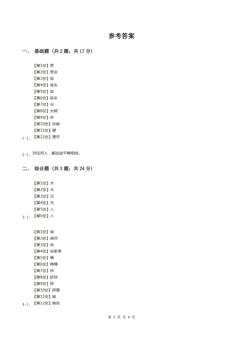 部编版2019-2020学年一年级上册语文识字（二）《日月明》同步练习C卷_第3页