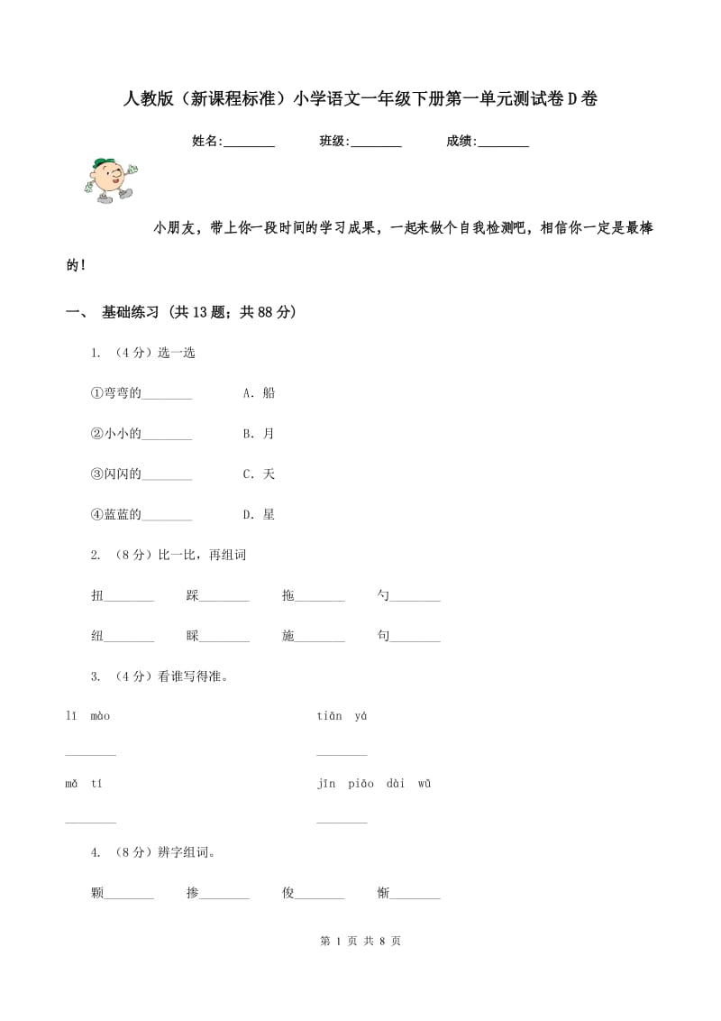 人教版（新课程标准）小学语文一年级下册第一单元测试卷D卷_第1页