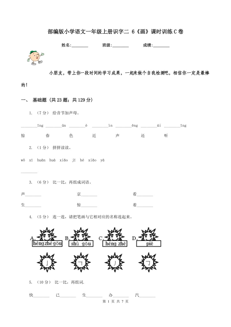 部编版小学语文一年级上册识字二 6《画》课时训练C卷_第1页