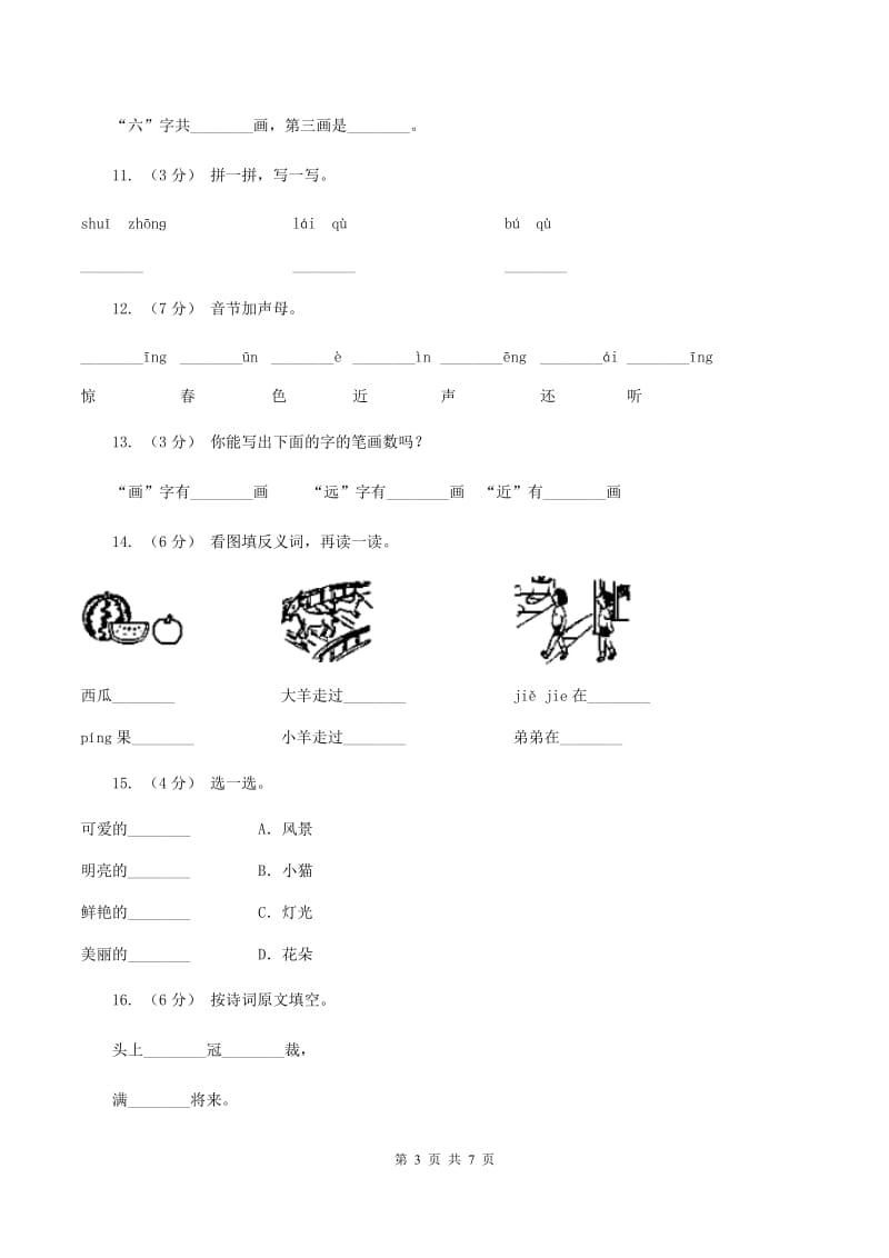 部编版小学语文一年级上册识字二 6《画》课时训练C卷_第3页