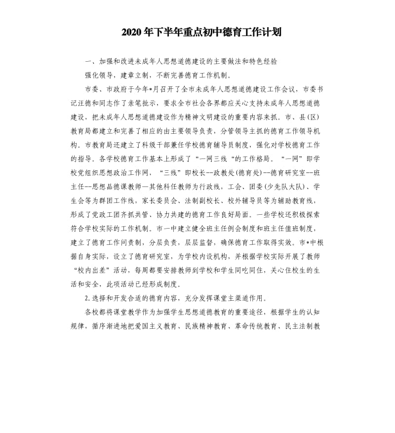 2020年下半年重点初中德育工作计划.docx_第1页