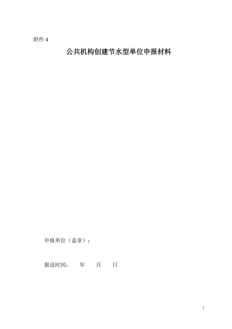 公共机构创建节水型单位申报材料_第1页