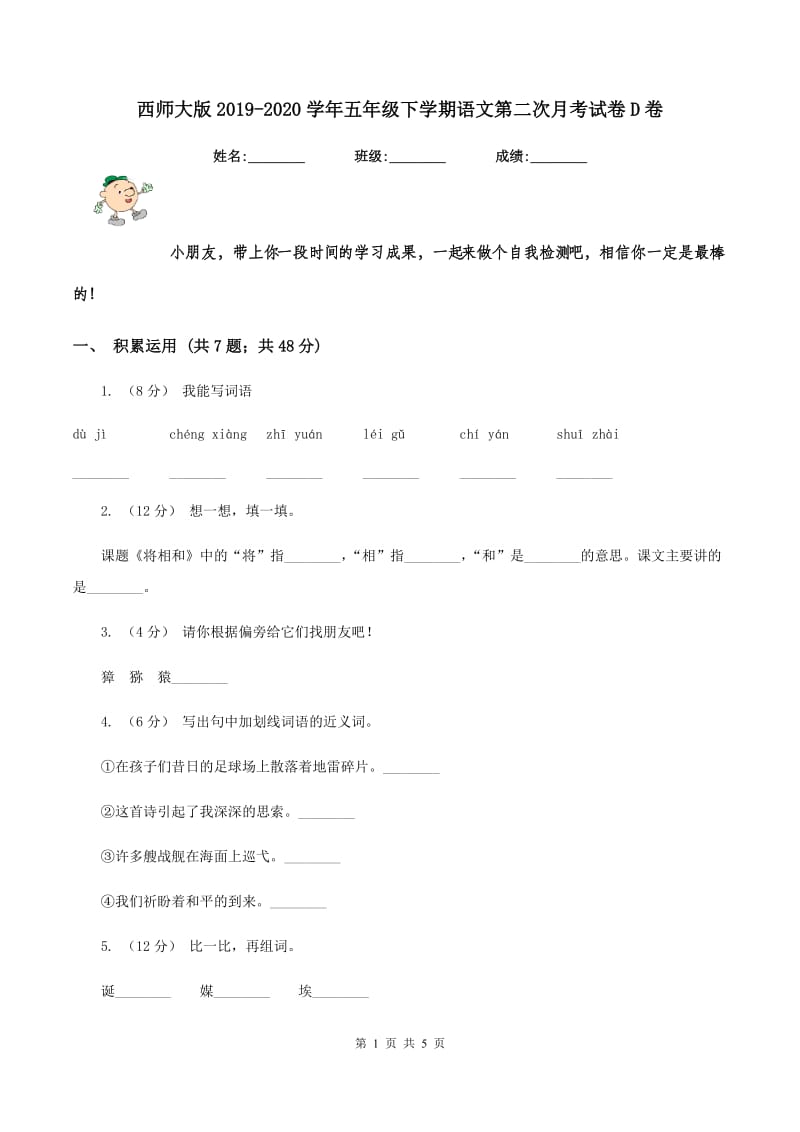 西师大版2019-2020学年五年级下学期语文第二次月考试卷D卷_第1页