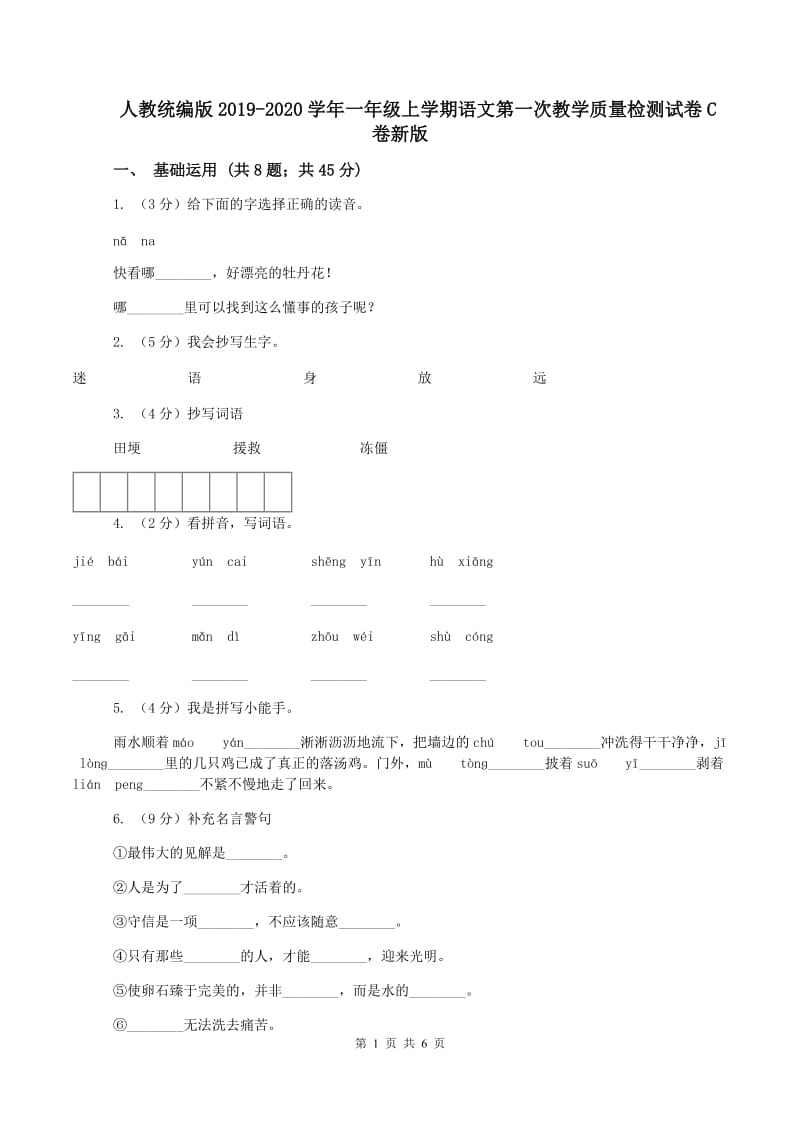 人教统编版2019-2020学年一年级上学期语文第一次教学质量检测试卷C卷新版_第1页