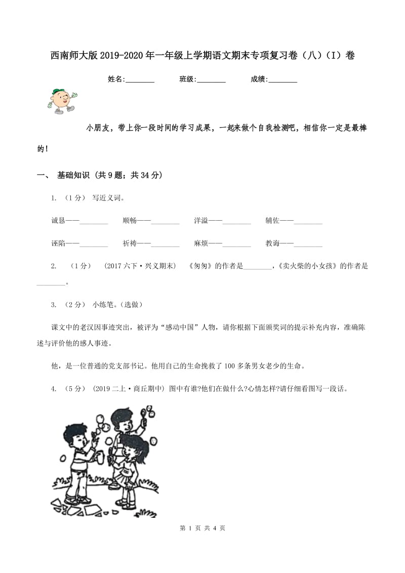 西南师大版2019-2020年一年级上学期语文期末专项复习卷（八)(I）卷_第1页