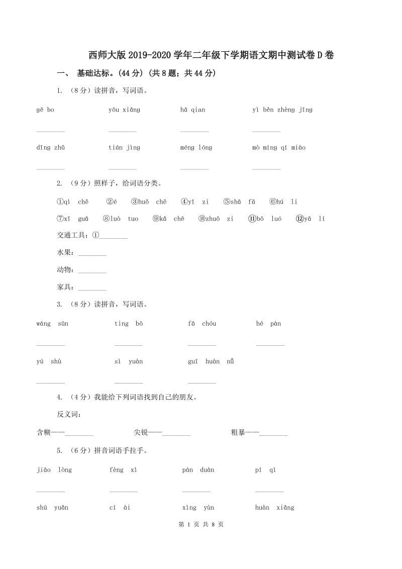 西师大版2019-2020学年二年级下学期语文期中测试卷D卷_第1页