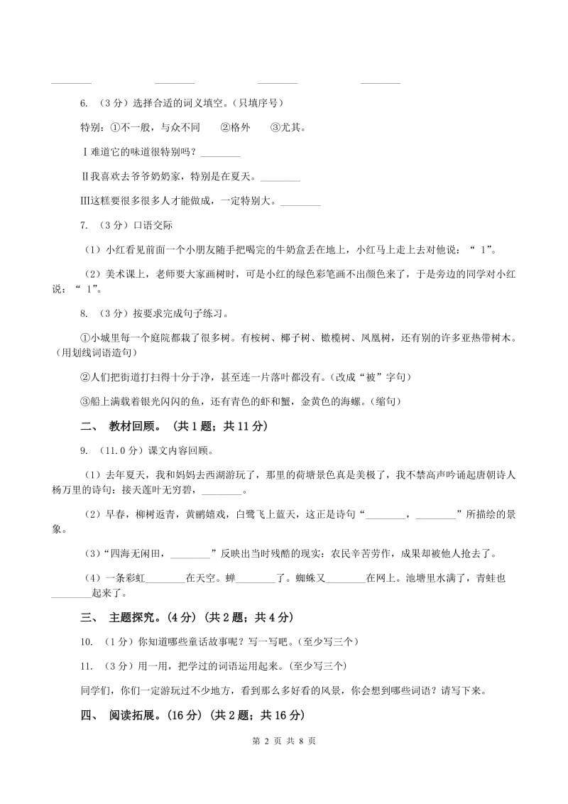 西师大版2019-2020学年二年级下学期语文期中测试卷D卷_第2页