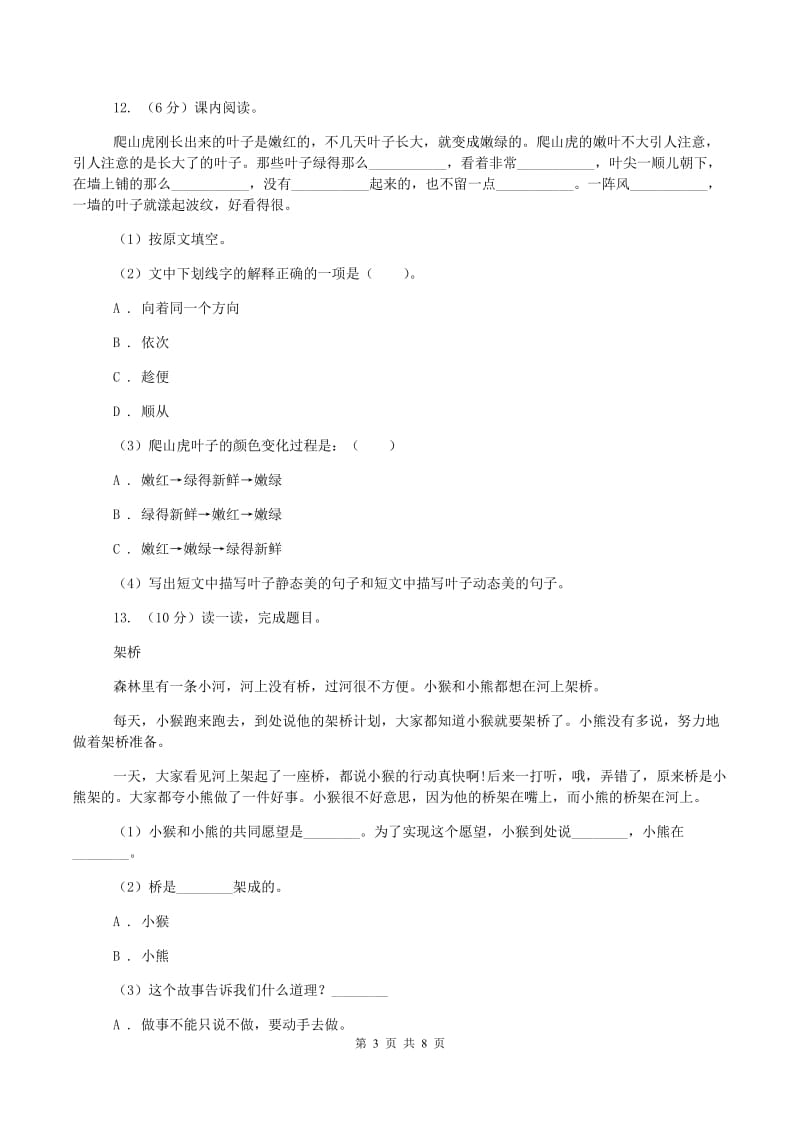 西师大版2019-2020学年二年级下学期语文期中测试卷D卷_第3页