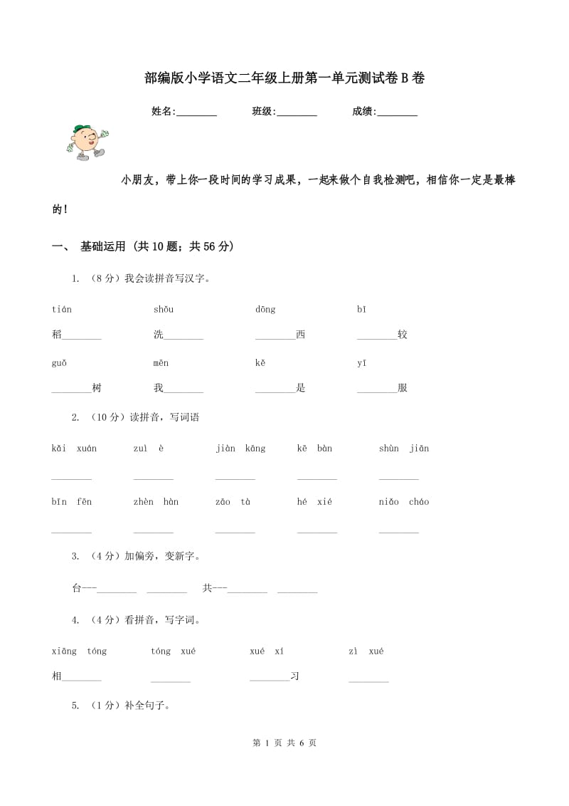 部编版小学语文二年级上册第一单元测试卷B卷_第1页