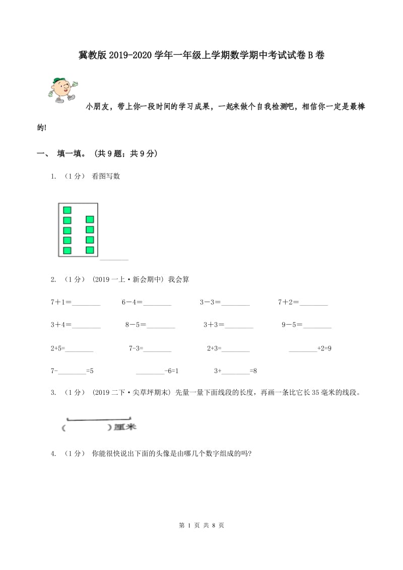 冀教版2019-2020学年一年级上学期数学期中考试试卷B卷_第1页