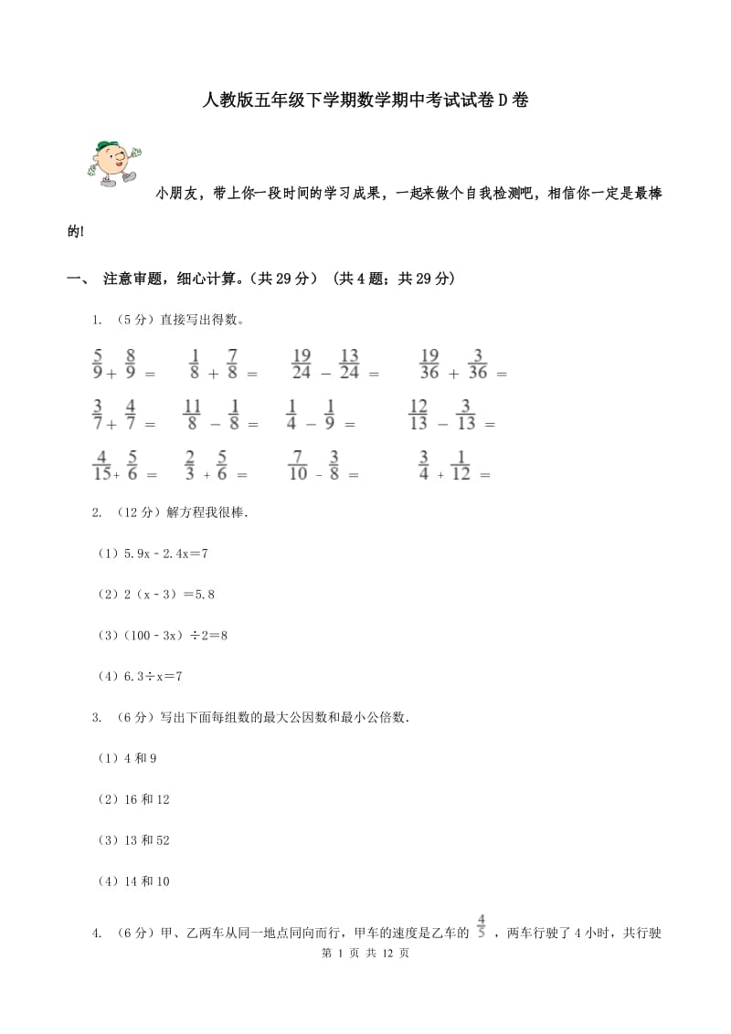 人教版五年级下学期数学期中考试试卷D卷_第1页