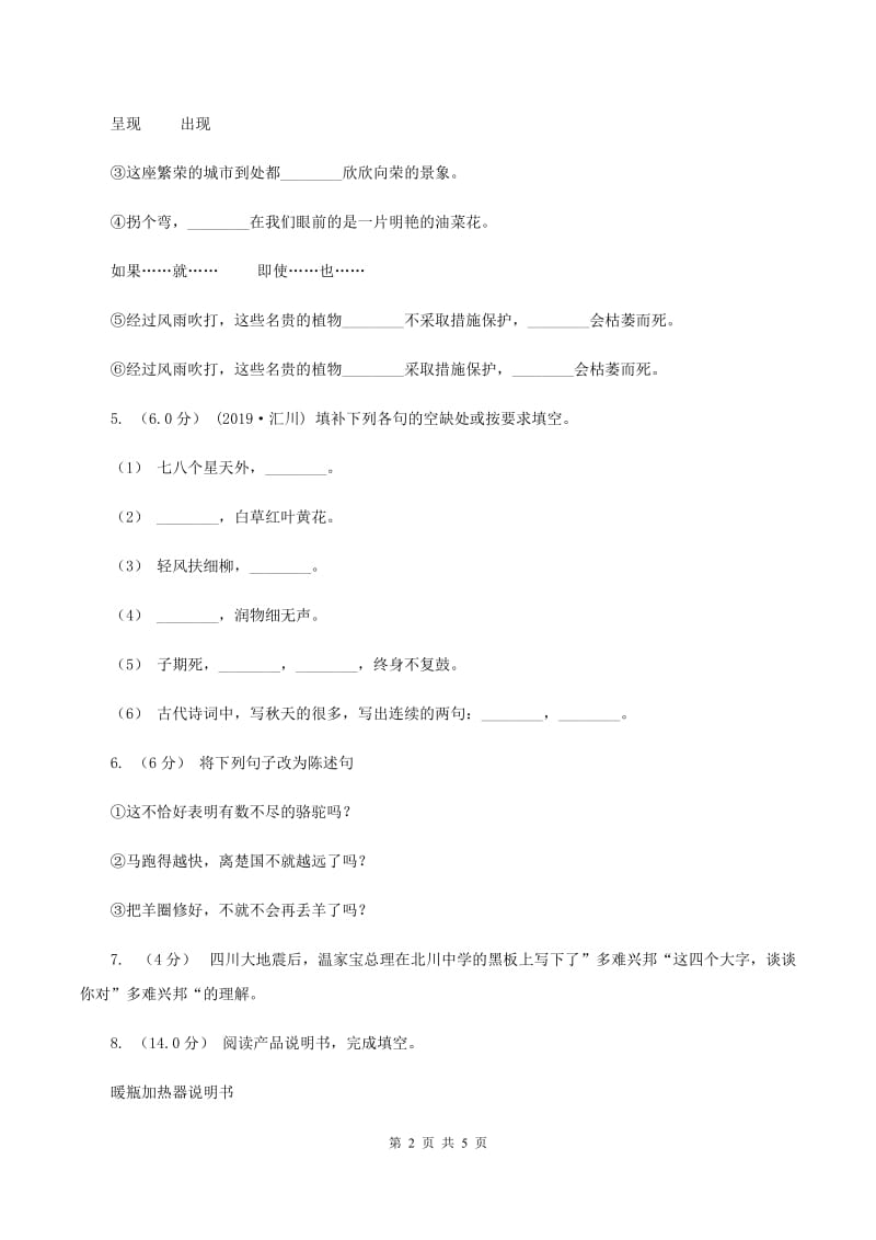 北师大版2019-2020学年四年级上学期语文第一次月考试卷B卷_第2页