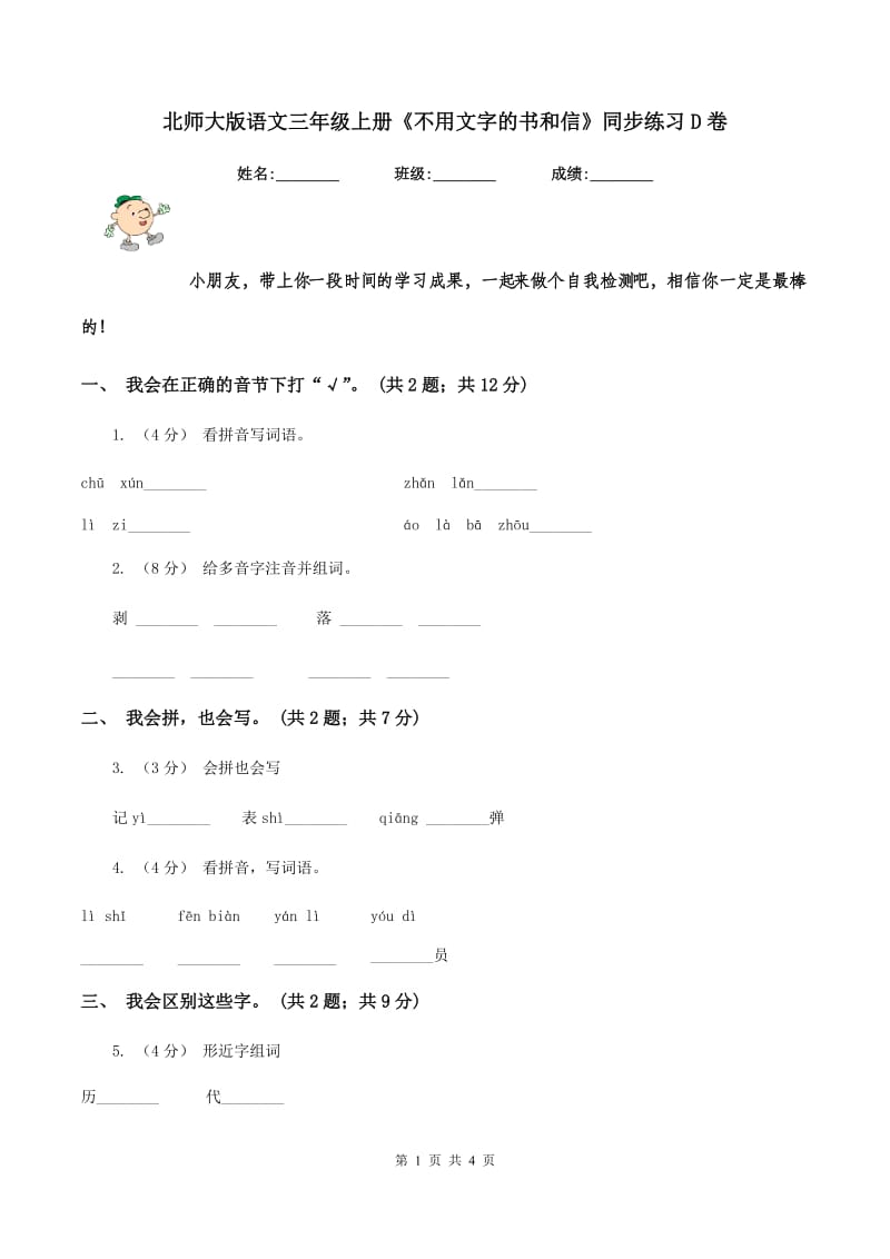 北师大版语文三年级上册《不用文字的书和信》同步练习D卷_第1页