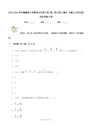 2019-2020學年冀教版小學數(shù)學五年級下冊 第二單元第2課時 分數(shù)大小的比較 同步訓練D卷