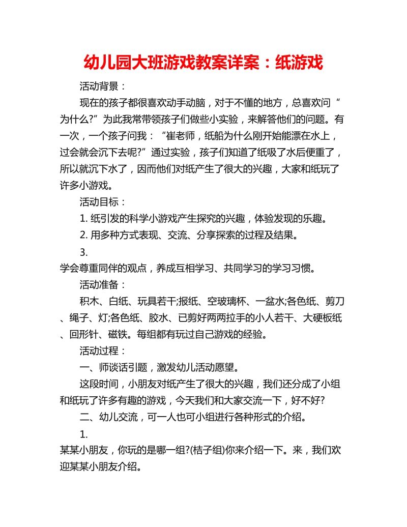 幼儿园大班游戏教案详案：纸游戏_第1页