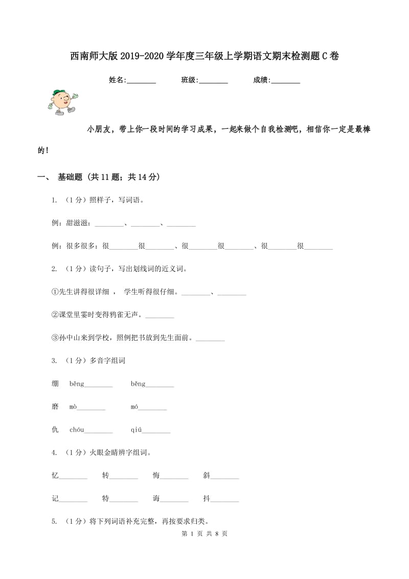 西南师大版2019-2020学年度三年级上学期语文期末检测题C卷_第1页