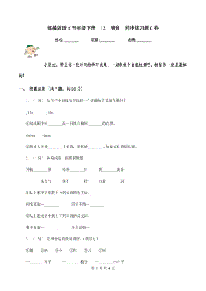 部編版語文五年級(jí)下冊(cè)12清貧同步練習(xí)題C卷