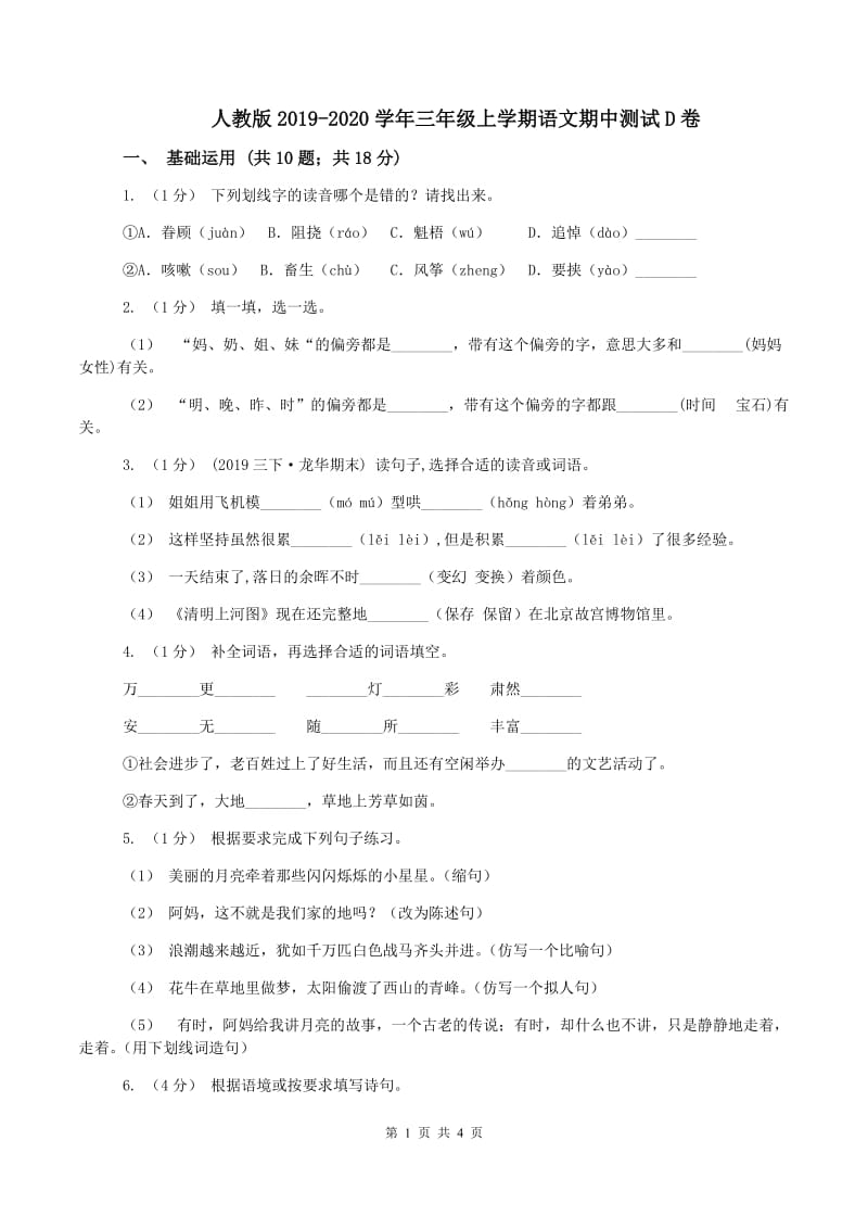 人教版2019-2020学年三年级上学期语文期中测试D卷_第1页