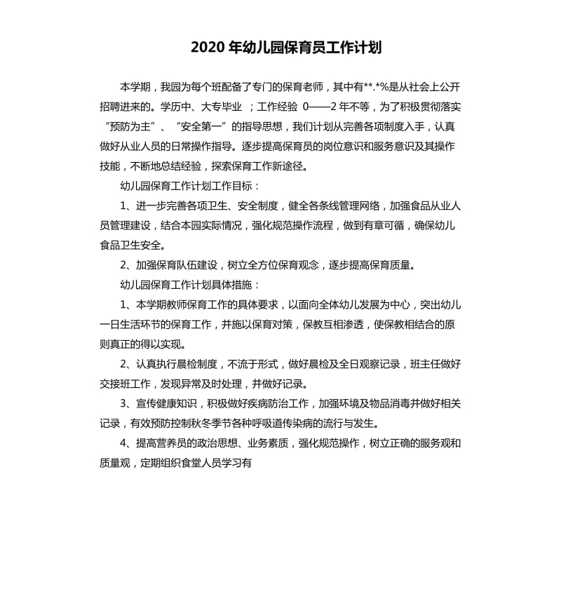 2020年幼儿园保育员工作计划.docx_第1页