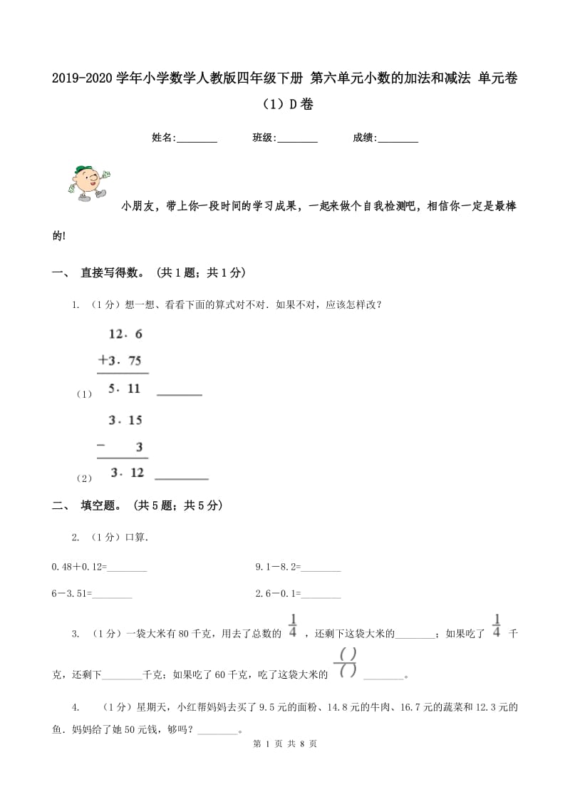 2019-2020学年小学数学人教版四年级下册 第六单元小数的加法和减法 单元卷（1）D卷_第1页