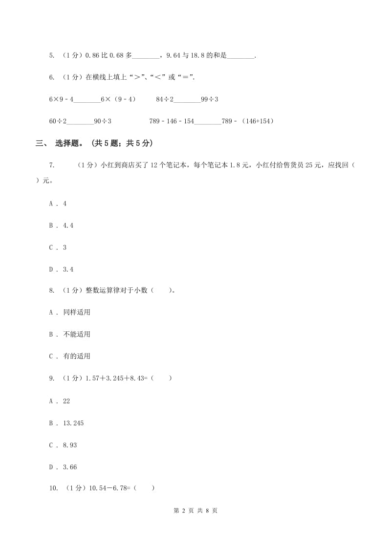 2019-2020学年小学数学人教版四年级下册 第六单元小数的加法和减法 单元卷（1）D卷_第2页