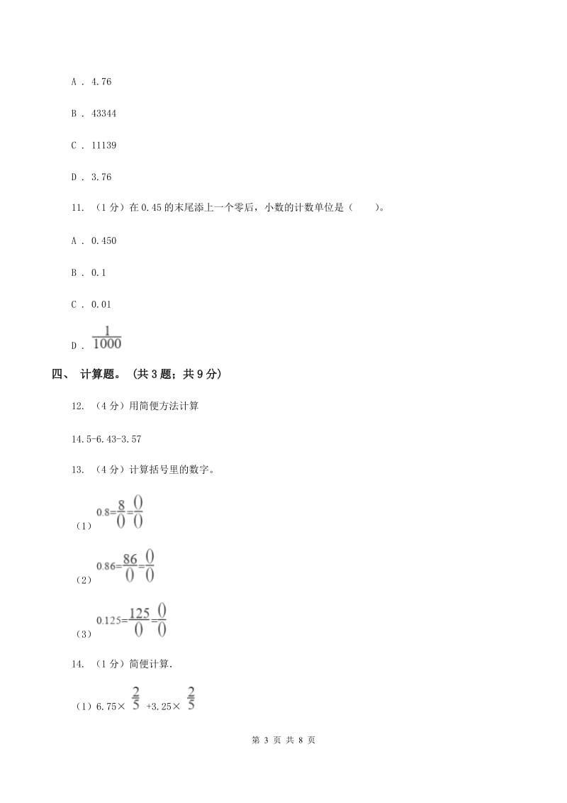 2019-2020学年小学数学人教版四年级下册 第六单元小数的加法和减法 单元卷（1）D卷_第3页