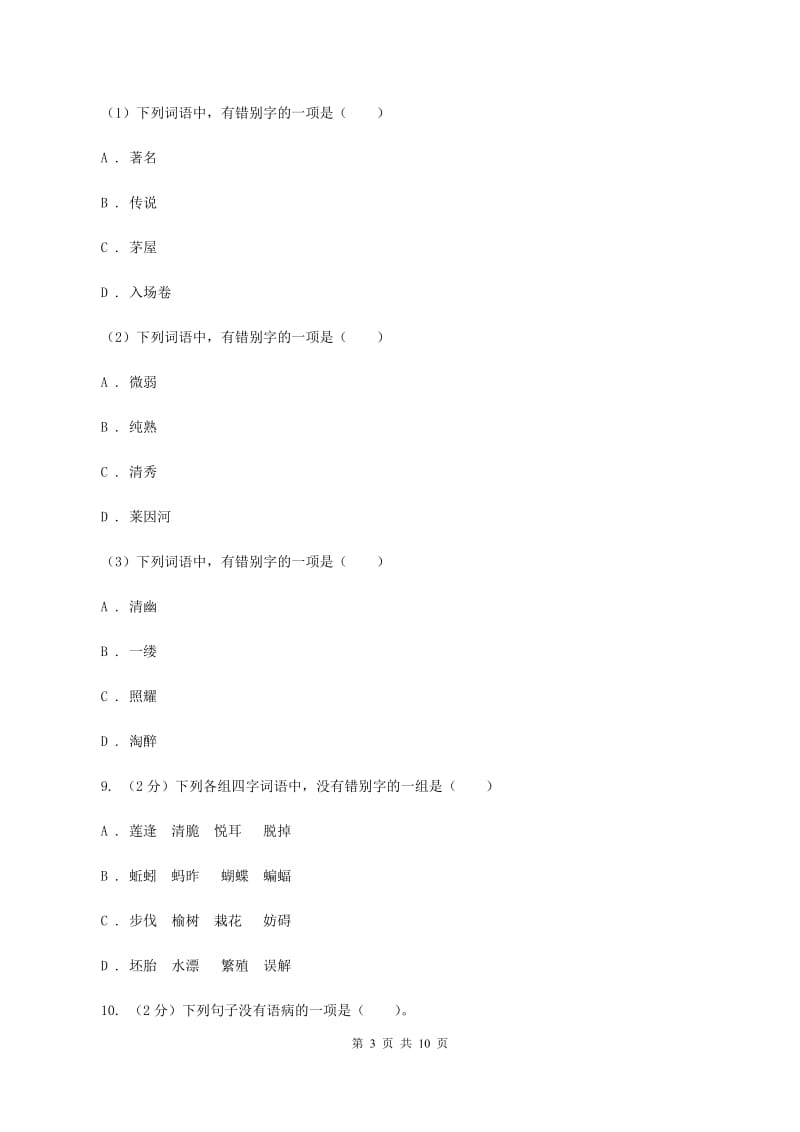 浙教版2019-2020学年三年级上学期语文期中质量监测试卷B卷_第3页