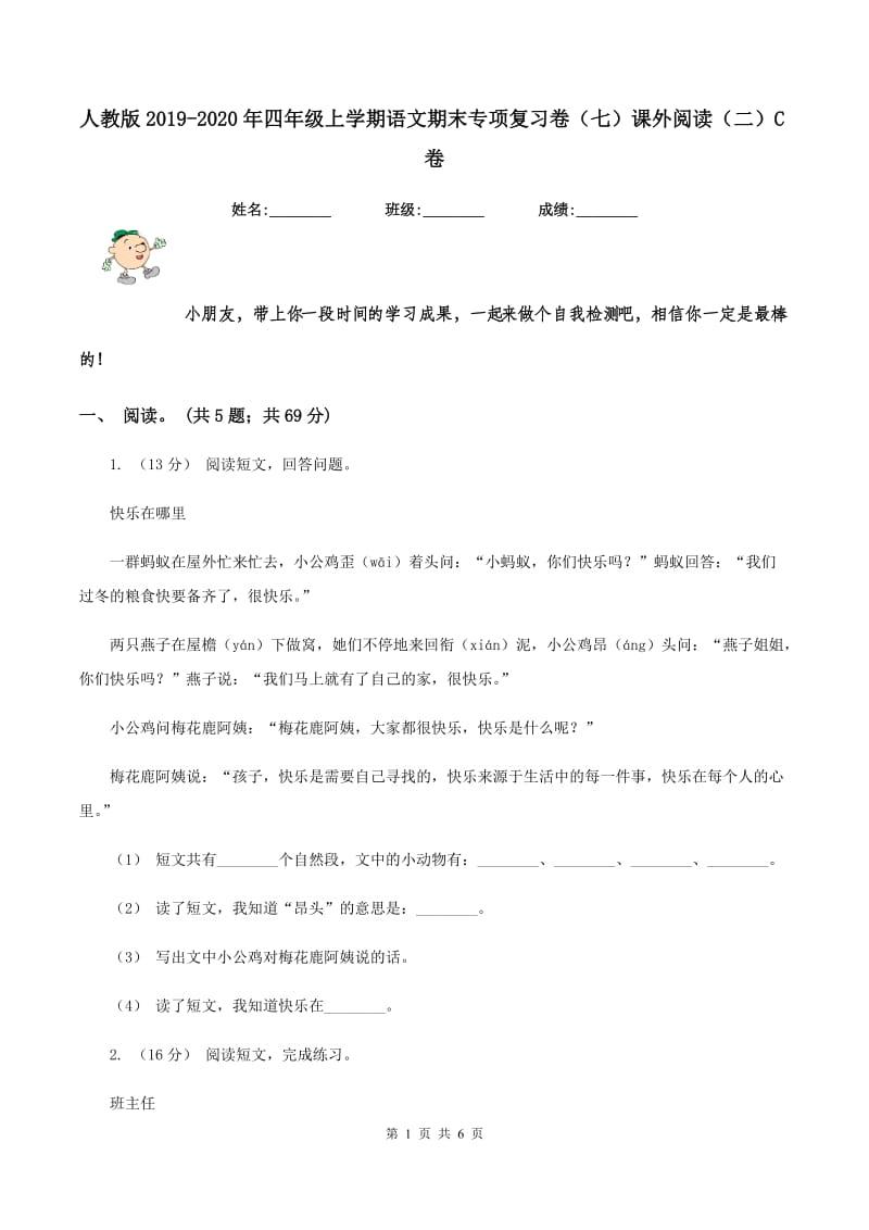 人教版2019-2020年四年级上学期语文期末专项复习卷（七）课外阅读（二）C卷_第1页