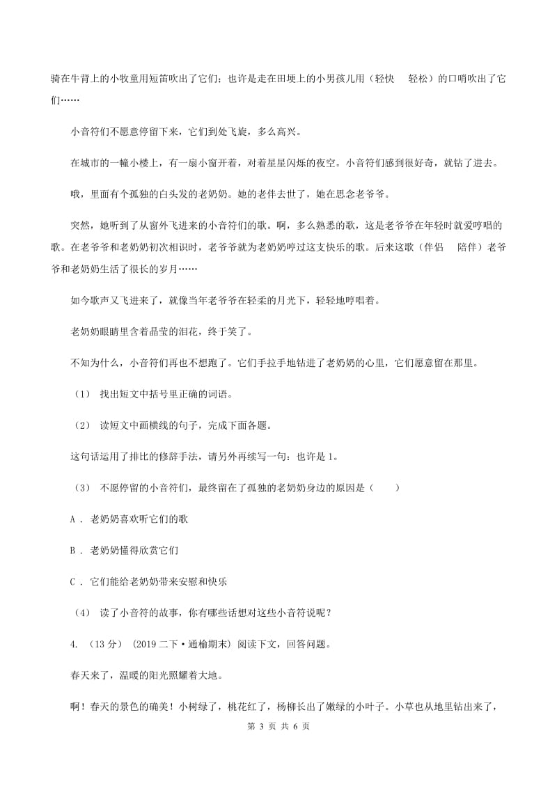 人教版2019-2020年四年级上学期语文期末专项复习卷（七）课外阅读（二）C卷_第3页