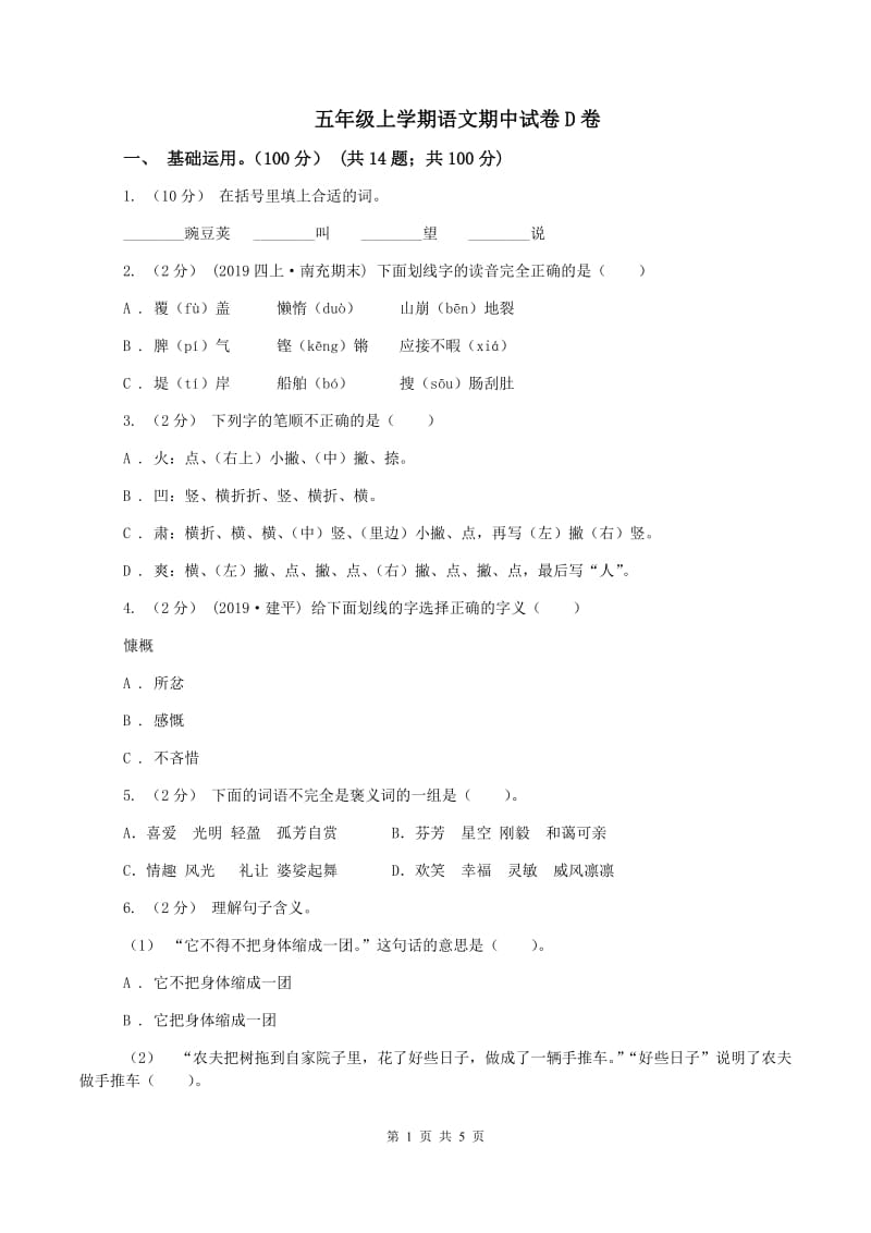 五年级上学期语文期中试卷D卷_第1页