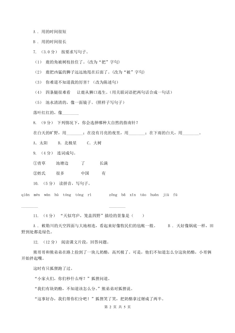 五年级上学期语文期中试卷D卷_第2页