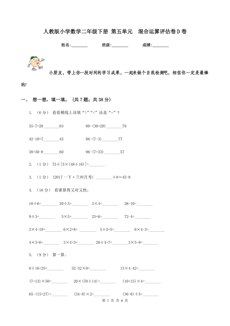 人教版小学数学二年级下册 第五单元混合运算评估卷D卷_第1页