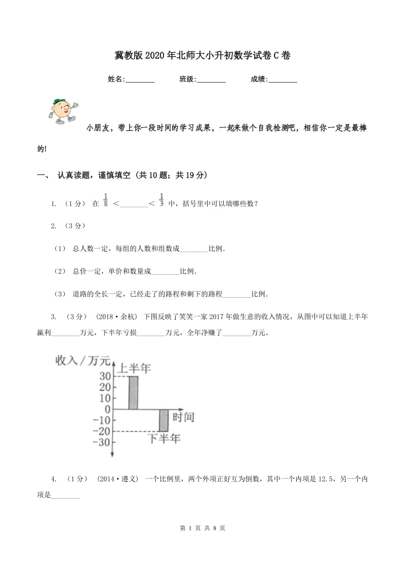 冀教版2020年北师大小升初数学试卷C卷_第1页