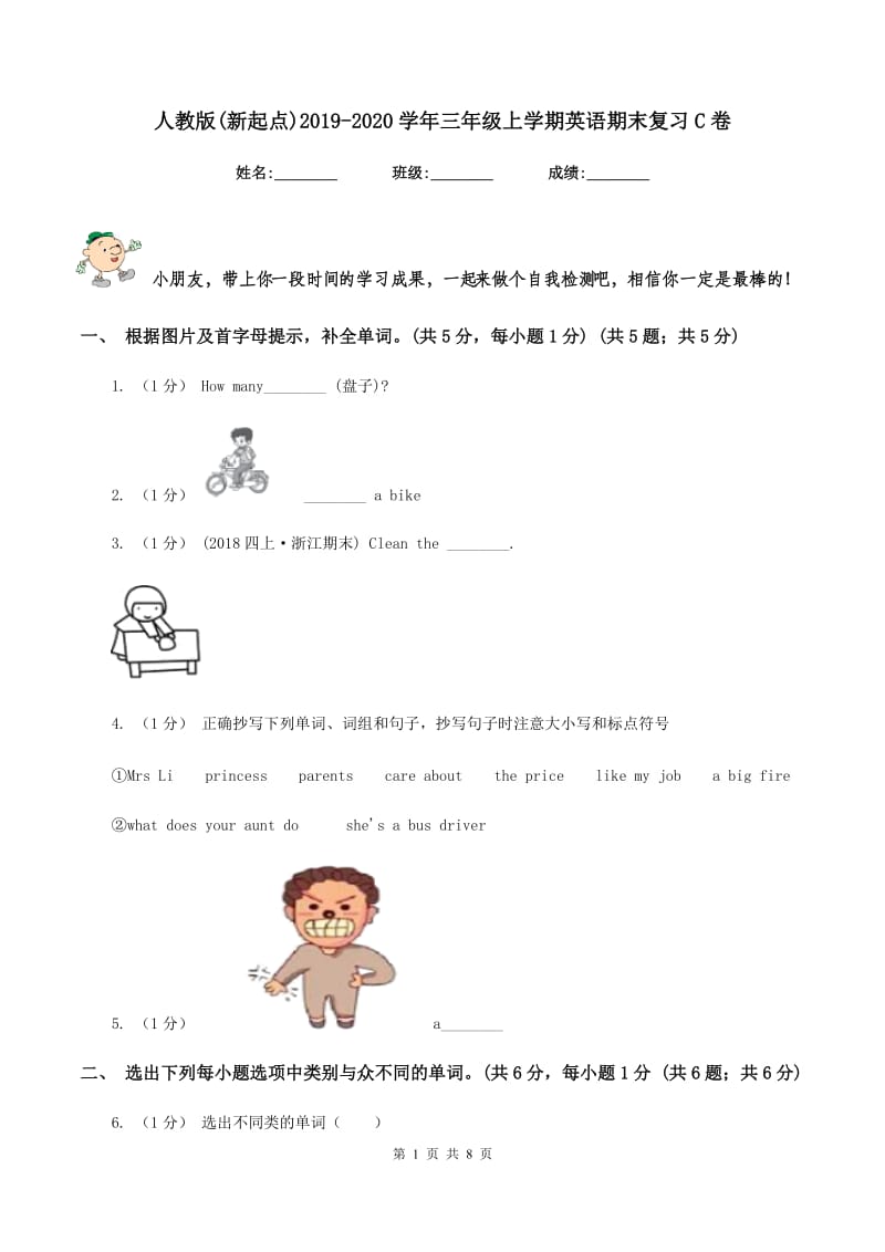 人教版(新起点)2019-2020学年三年级上学期英语期末复习C卷_第1页