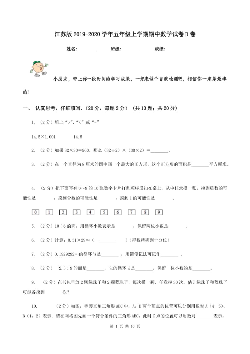 江苏版2019-2020学年五年级上学期期中数学试卷D卷_第1页