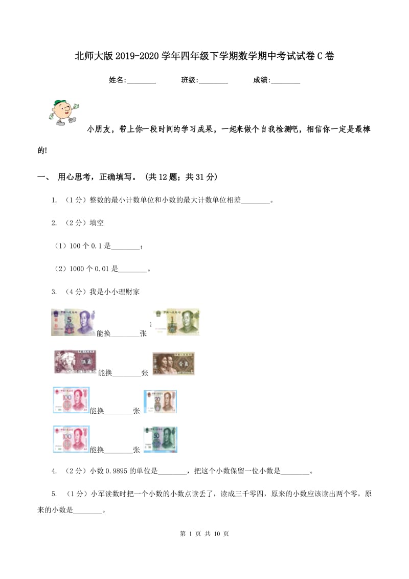 北师大版2019-2020学年四年级下学期数学期中考试试卷C卷_第1页