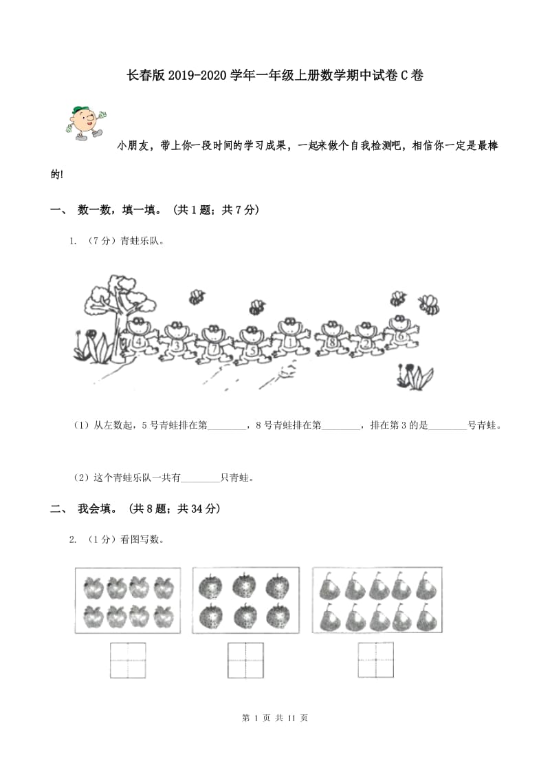 长春版2019-2020学年一年级上册数学期中试卷C卷_第1页