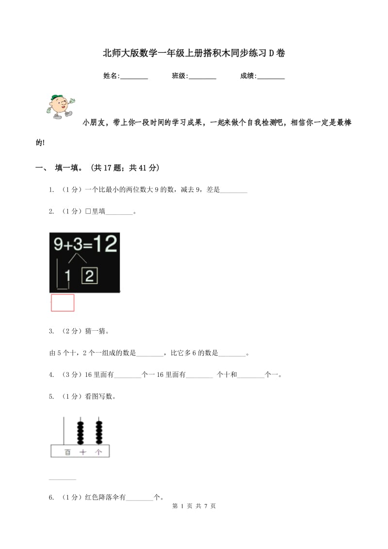 北师大版数学一年级上册搭积木同步练习D卷_第1页