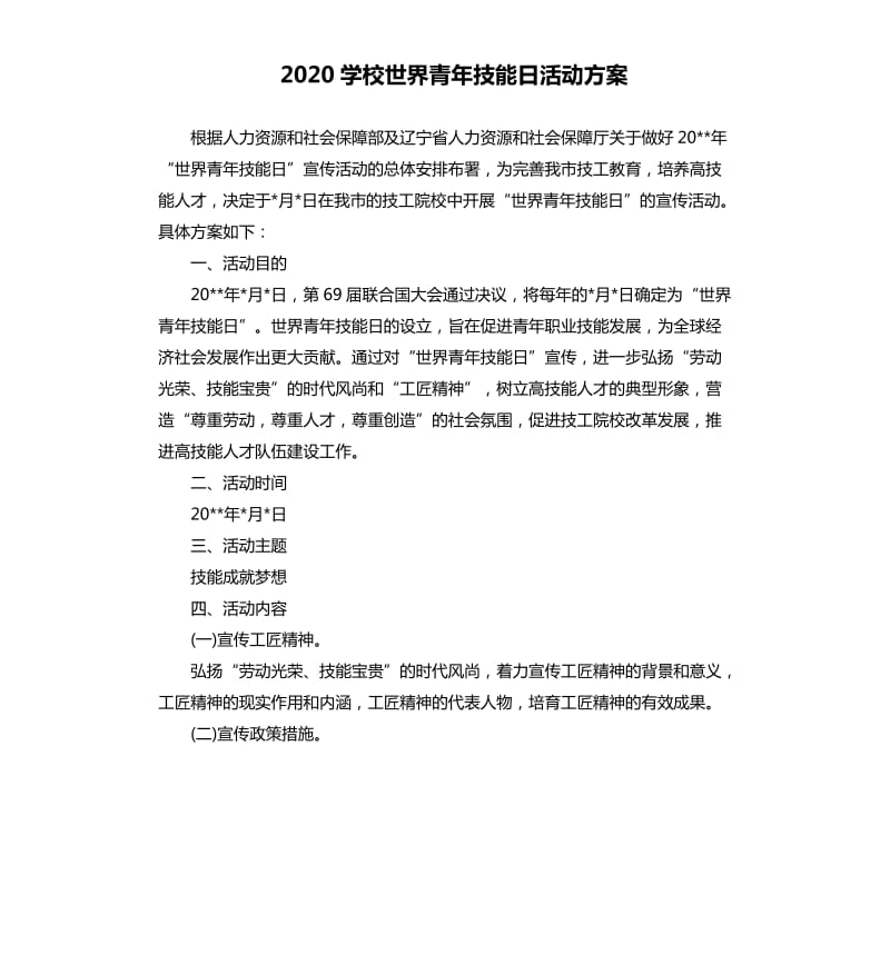 2020学校世界青年技能日活动方案.docx_第1页