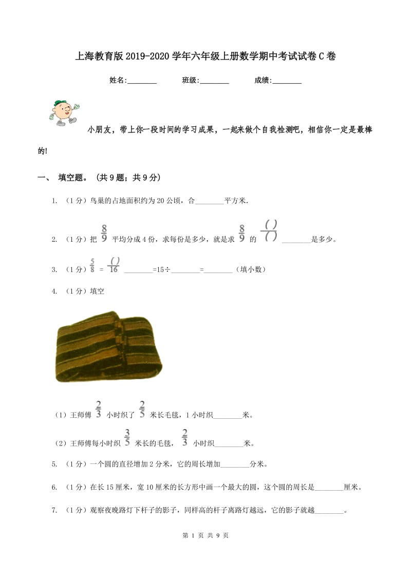 上海教育版2019-2020学年六年级上册数学期中考试试卷C卷_第1页