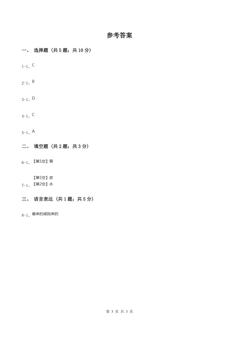 长春版2020年小学语文趣味知识竞赛试卷（4）B卷_第3页