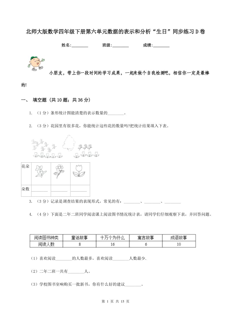 北师大版数学四年级下册第六单元数据的表示和分析“生日”同步练习D卷_第1页