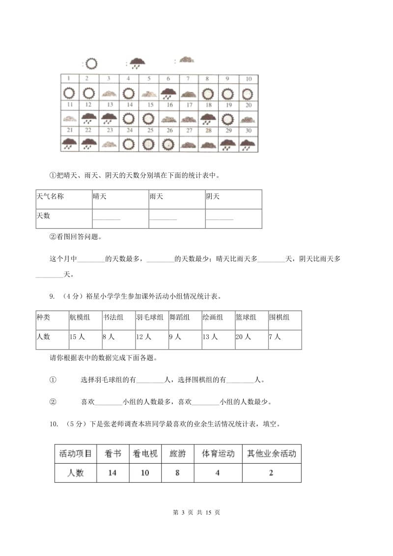 北师大版数学四年级下册第六单元数据的表示和分析“生日”同步练习D卷_第3页