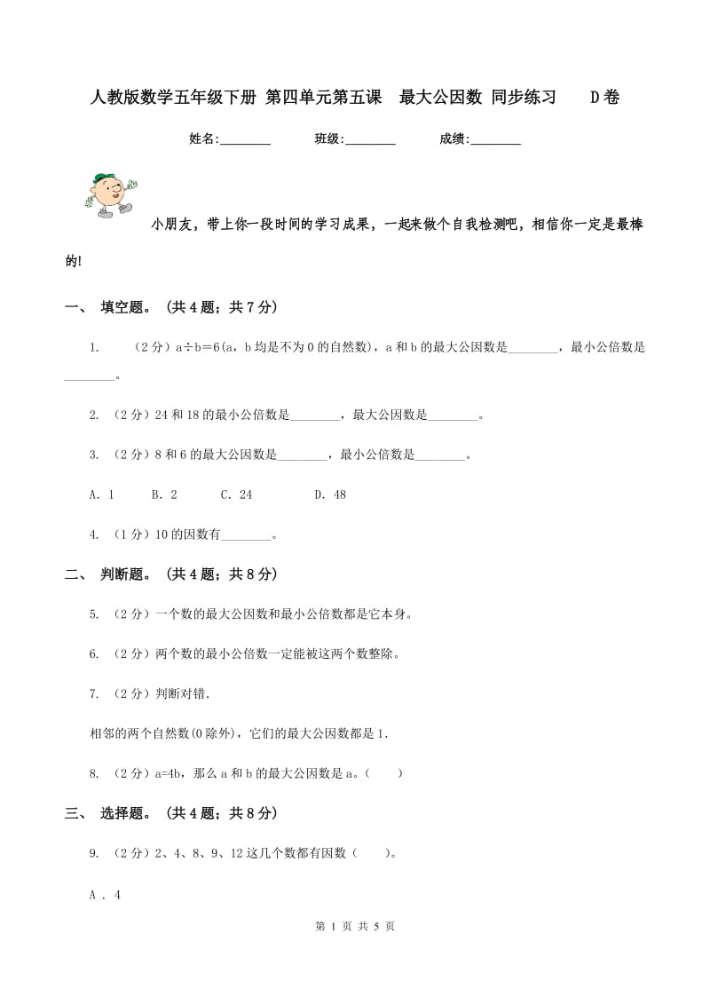 人教版数学五年级下册 第四单元第五课最大公因数 同步练习D卷_第1页