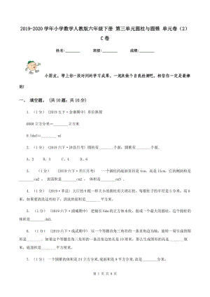 2019-2020學年小學數(shù)學人教版六年級下冊 第三單元圓柱與圓錐 單元卷（2）C卷