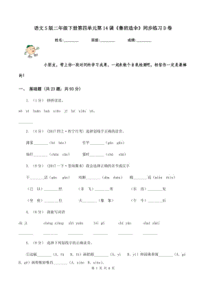 語(yǔ)文S版二年級(jí)下冊(cè)第四單元第14課《魯班造傘》同步練習(xí)D卷